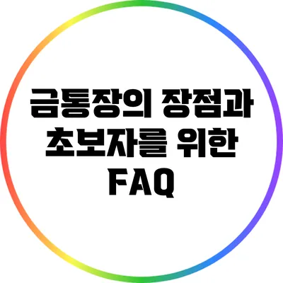 금통장의 장점과 초보자를 위한 FAQ