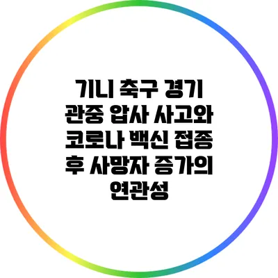 기니 축구 경기 관중 압사 사고와 코로나 백신 접종 후 사망자 증가의 연관성