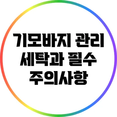 기모바지 관리: 세탁과 필수 주의사항