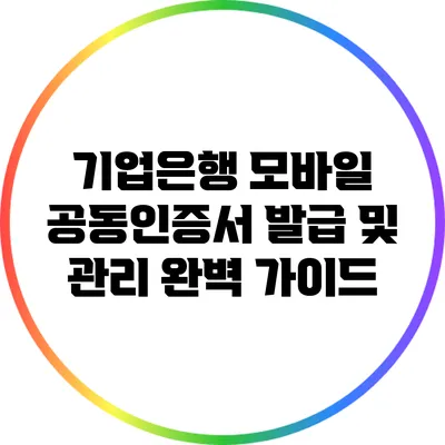 기업은행 모바일 공동인증서 발급 및 관리 완벽 가이드