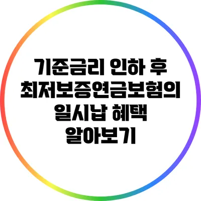 기준금리 인하 후 최저보증연금보험의 일시납 혜택 알아보기