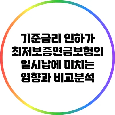 기준금리 인하가 최저보증연금보험의 일시납에 미치는 영향과 비교분석