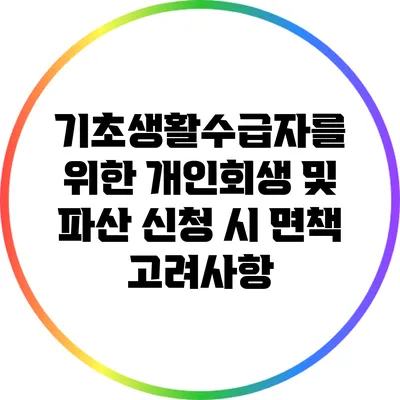 기초생활수급자를 위한 개인회생 및 파산 신청 시 면책 고려사항