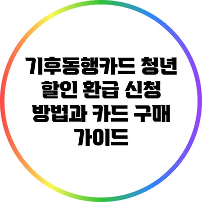 기후동행카드 청년 할인 환급 신청 방법과 카드 구매 가이드