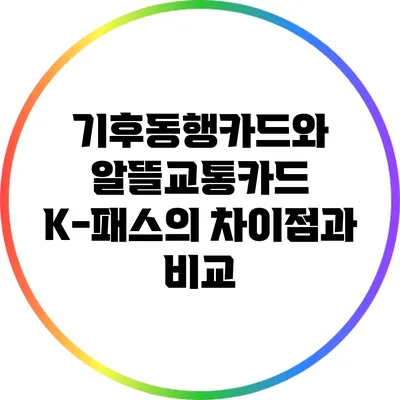기후동행카드와 알뜰교통카드 K-패스의 차이점과 비교