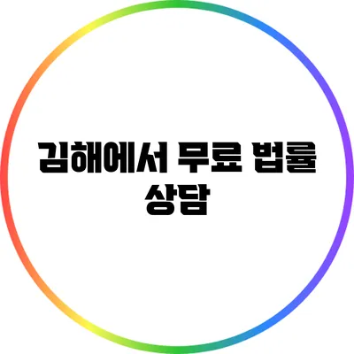 김해에서 무료 법률 상담