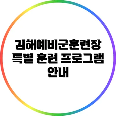김해예비군훈련장 특별 훈련 프로그램 안내