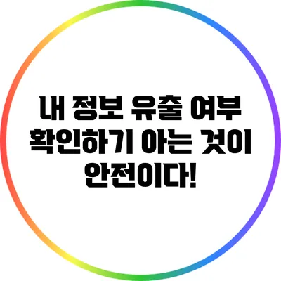 내 정보 유출 여부 확인하기: 아는 것이 안전이다!
