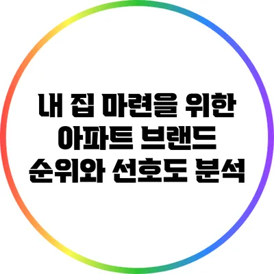 내 집 마련을 위한 아파트 브랜드 순위와 선호도 분석