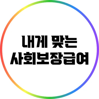 내게 맞는 사회보장급여