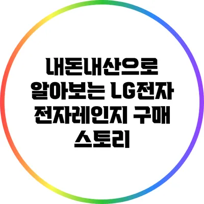 내돈내산으로 알아보는 LG전자 전자레인지 구매 스토리