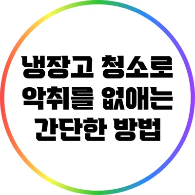 냉장고 청소로 악취를 없애는 간단한 방법