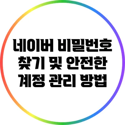 네이버 비밀번호 찾기 및 안전한 계정 관리 방법