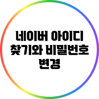 네이버 아이디 찾기와 비밀번호 변경