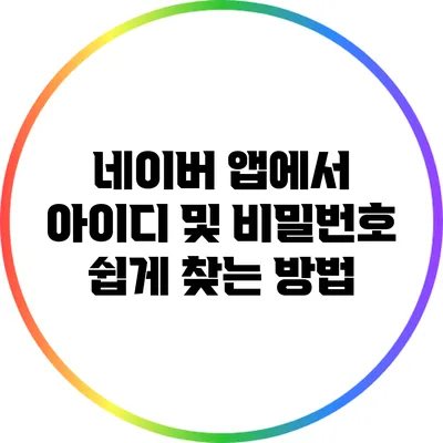 네이버 앱에서 아이디 및 비밀번호 쉽게 찾는 방법