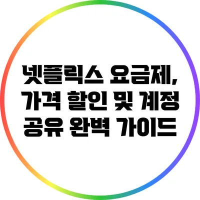 넷플릭스 요금제, 가격 할인 및 계정 공유 완벽 가이드