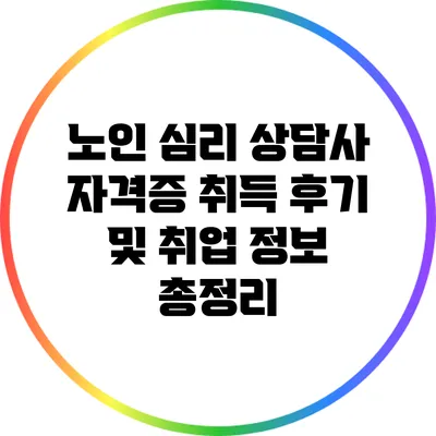 노인 심리 상담사 자격증 취득 후기 및 취업 정보 총정리