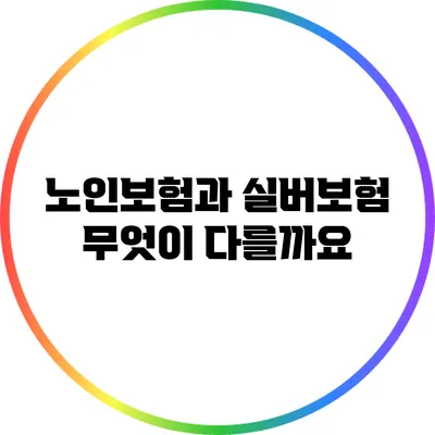 노인보험과 실버보험: 무엇이 다를까요?