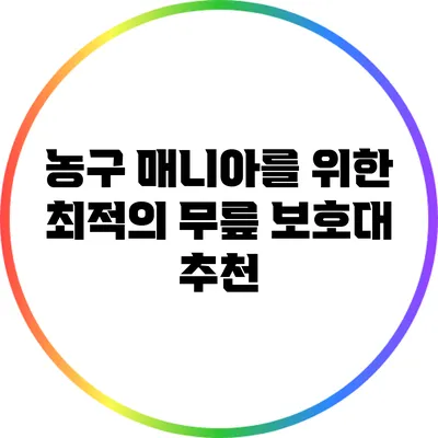 농구 매니아를 위한 최적의 무릎 보호대 추천