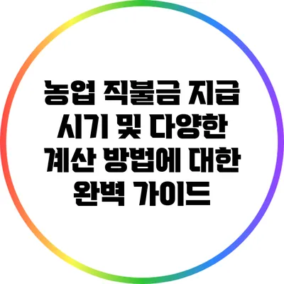 농업 직불금 지급 시기 및 다양한 계산 방법에 대한 완벽 가이드