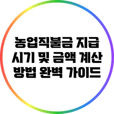 농업직불금 지급 시기 및 금액 계산 방법 완벽 가이드