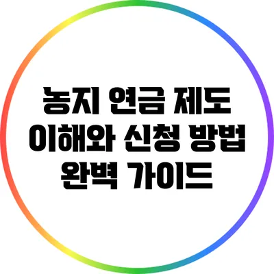 농지 연금 제도: 이해와 신청 방법 완벽 가이드