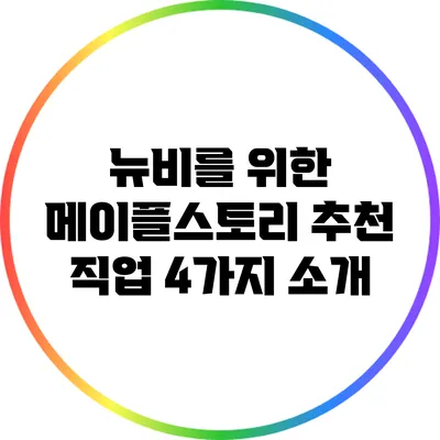 뉴비를 위한 메이플스토리 추천 직업 4가지 소개