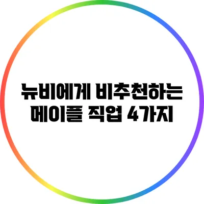 뉴비에게 비추천하는 메이플 직업 4가지