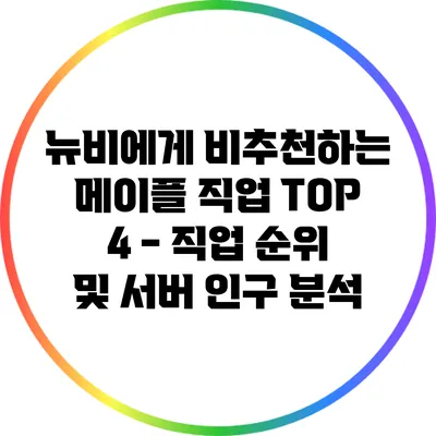 뉴비에게 비추천하는 메이플 직업 TOP 4 - 직업 순위 및 서버 인구 분석