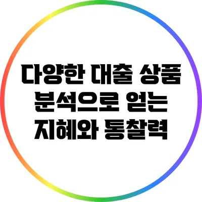 다양한 대출 상품 분석으로 얻는 지혜와 통찰력