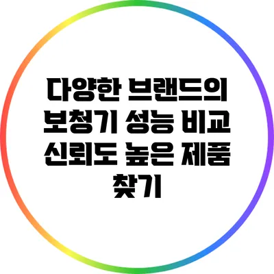 다양한 브랜드의 보청기 성능 비교: 신뢰도 높은 제품 찾기