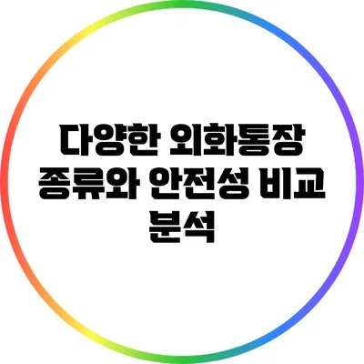 다양한 외화통장 종류와 안전성 비교 분석