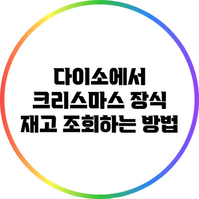 다이소에서 크리스마스 장식 재고 조회하는 방법