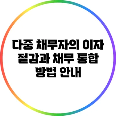 다중 채무자의 이자 절감과 채무 통합 방법 안내
