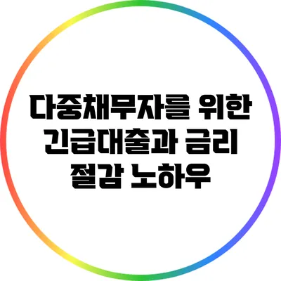 다중채무자를 위한 긴급대출과 금리 절감 노하우