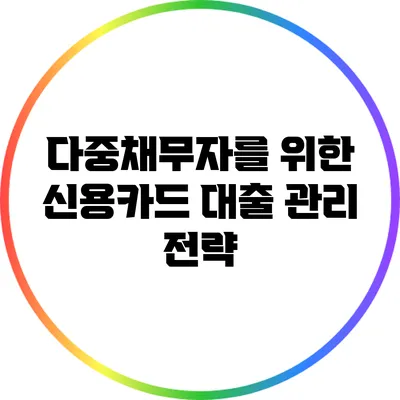 다중채무자를 위한 신용카드 대출 관리 전략