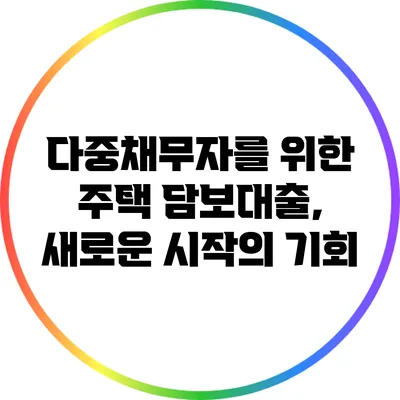 다중채무자를 위한 주택 담보대출, 새로운 시작의 기회