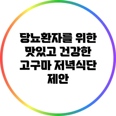 당뇨환자를 위한 맛있고 건강한 고구마 저녁식단 제안