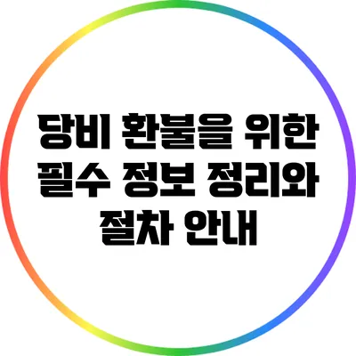 당비 환불을 위한 필수 정보 정리와 절차 안내