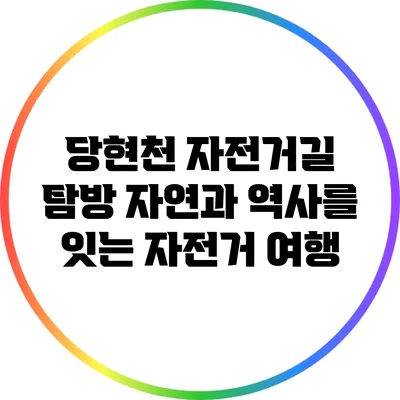 당현천 자전거길 탐방: 자연과 역사를 잇는 자전거 여행