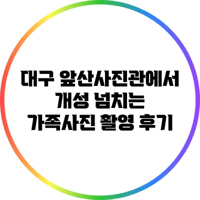 대구 앞산사진관에서 개성 넘치는 가족사진 촬영 후기