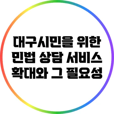 대구시민을 위한 민법 상담 서비스 확대와 그 필요성