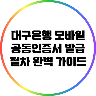 대구은행 모바일 공동인증서 발급 절차 완벽 가이드