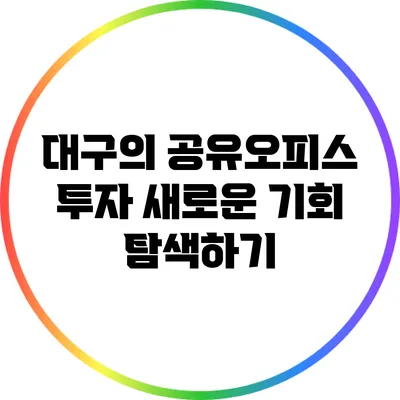 대구의 공유오피스 투자: 새로운 기회 탐색하기