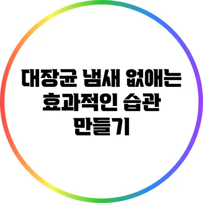 대장균 냄새 없애는 효과적인 습관 만들기