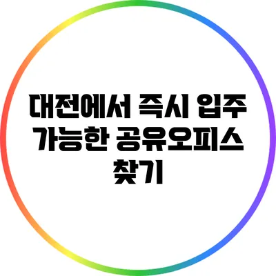 대전에서 즉시 입주 가능한 공유오피스 찾기