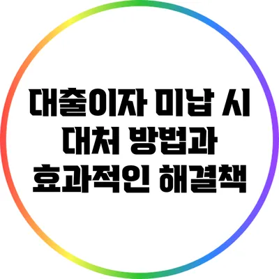 대출이자 미납 시 대처 방법과 효과적인 해결책