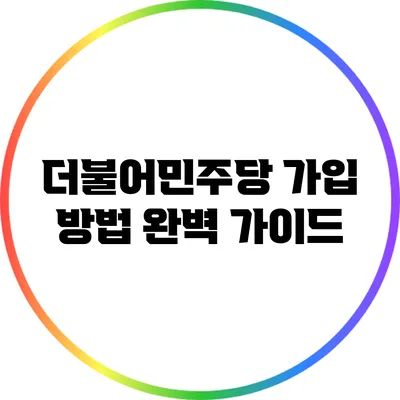더불어민주당 가입 방법 완벽 가이드