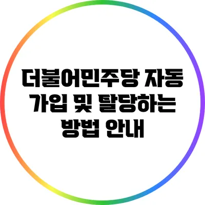 더불어민주당 자동 가입 및 탈당하는 방법 안내
