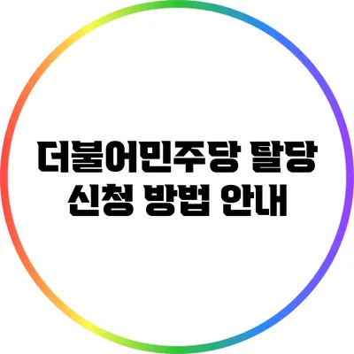 더불어민주당 탈당 신청 방법 안내